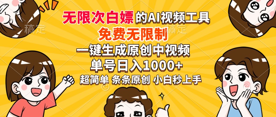 超强大的AI工具，免费无限制，一键生成原创中视频，单号日入1000+，小...-星禾网创星球