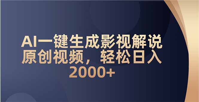 AI一键生成影视解说原创视频，轻松日入2000+-星禾网创星球