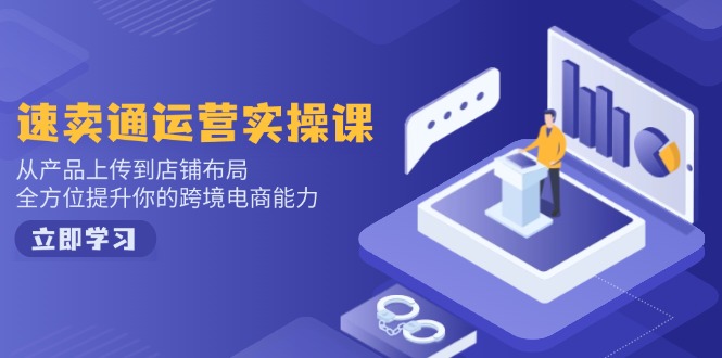 小红书电商运营：开店注册/选品/上架/养号/爆款笔记/剪辑视频/发货促销等-星禾网创星球