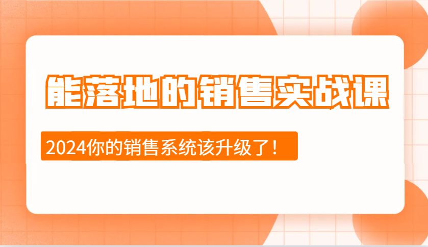 能落地的销售实战课：销售十步今天学，明天用，拥抱变化，迎接挑战(更新)-星禾网创星球