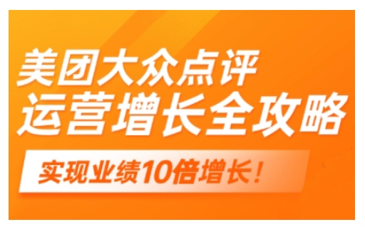 美团大众点评运营全攻略，2025年做好实体门店的线上增长-星禾网创星球