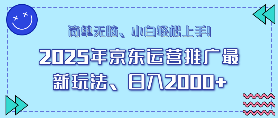 25年京东运营推广最新玩法，日入2000+，小白轻松上手！-星禾网创星球