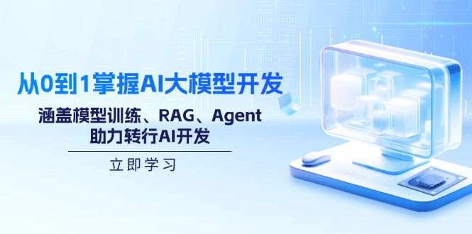 从0到1掌握AI大模型开发，涵盖模型训练、RAG、Agent，助力转行AI开发-星禾网创星球