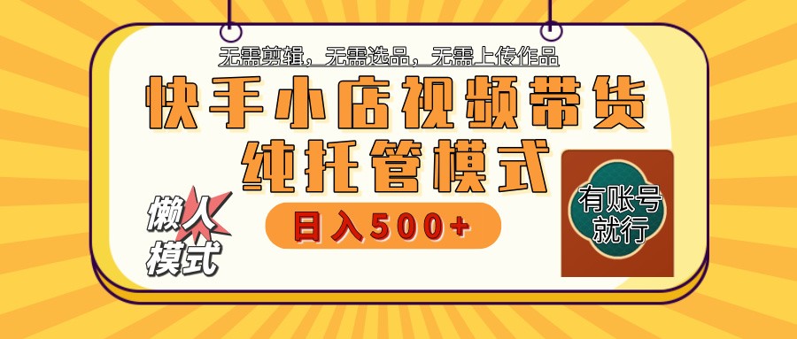 快手小店全程托管 二八分成 最低每月躺赚3000+-星禾网创星球
