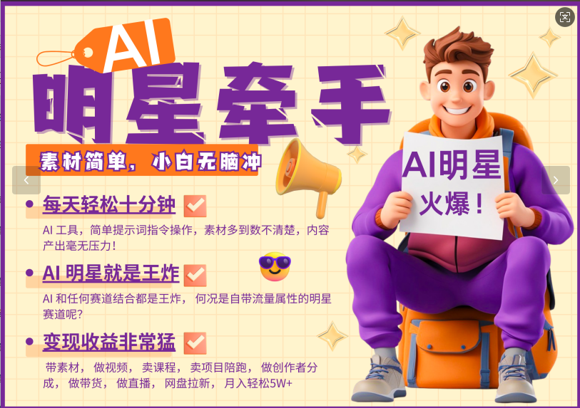 AI+明星，又一爆款密码，明星本来就够火爆，再加上AI ，就是王炸，牵小手，这个绝...-星禾网创星球