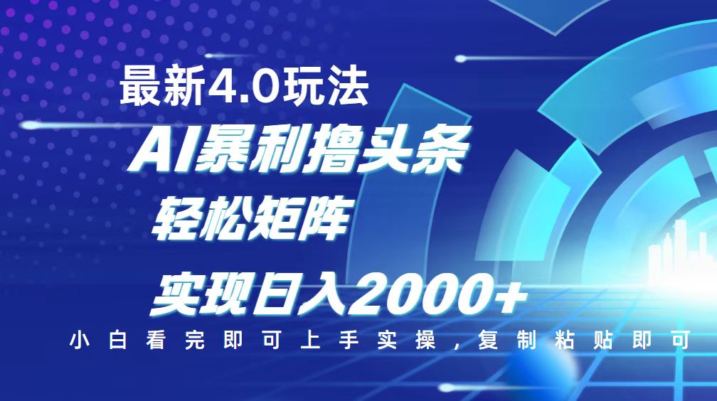 今日头条最新玩法4.0，思路简单，复制粘贴，轻松实现矩阵日入2000+-星禾网创星球