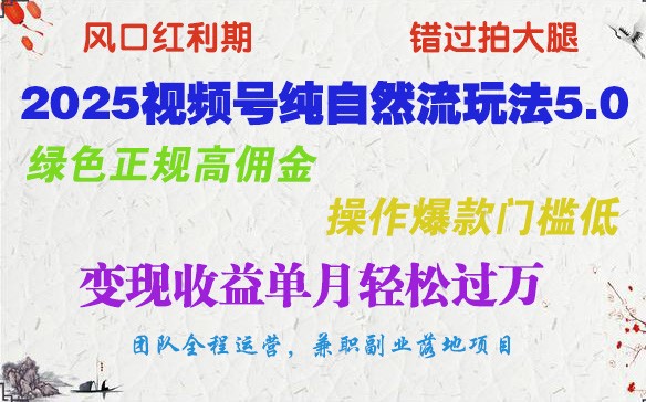 2025视频号纯自然流玩法5.0，绿色正规高佣金，操作爆款门槛低，变现收益单月轻松过万-星禾网创星球