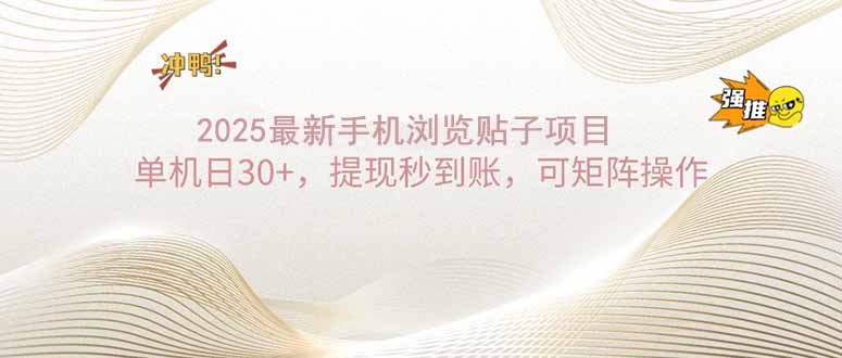 2025手机浏览帖子单机日30+，提现秒到账，可矩阵操作-星禾网创星球