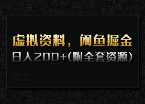 虚拟资料，闲鱼掘金，日入200+(详细教程+全套资源)-星禾网创星球