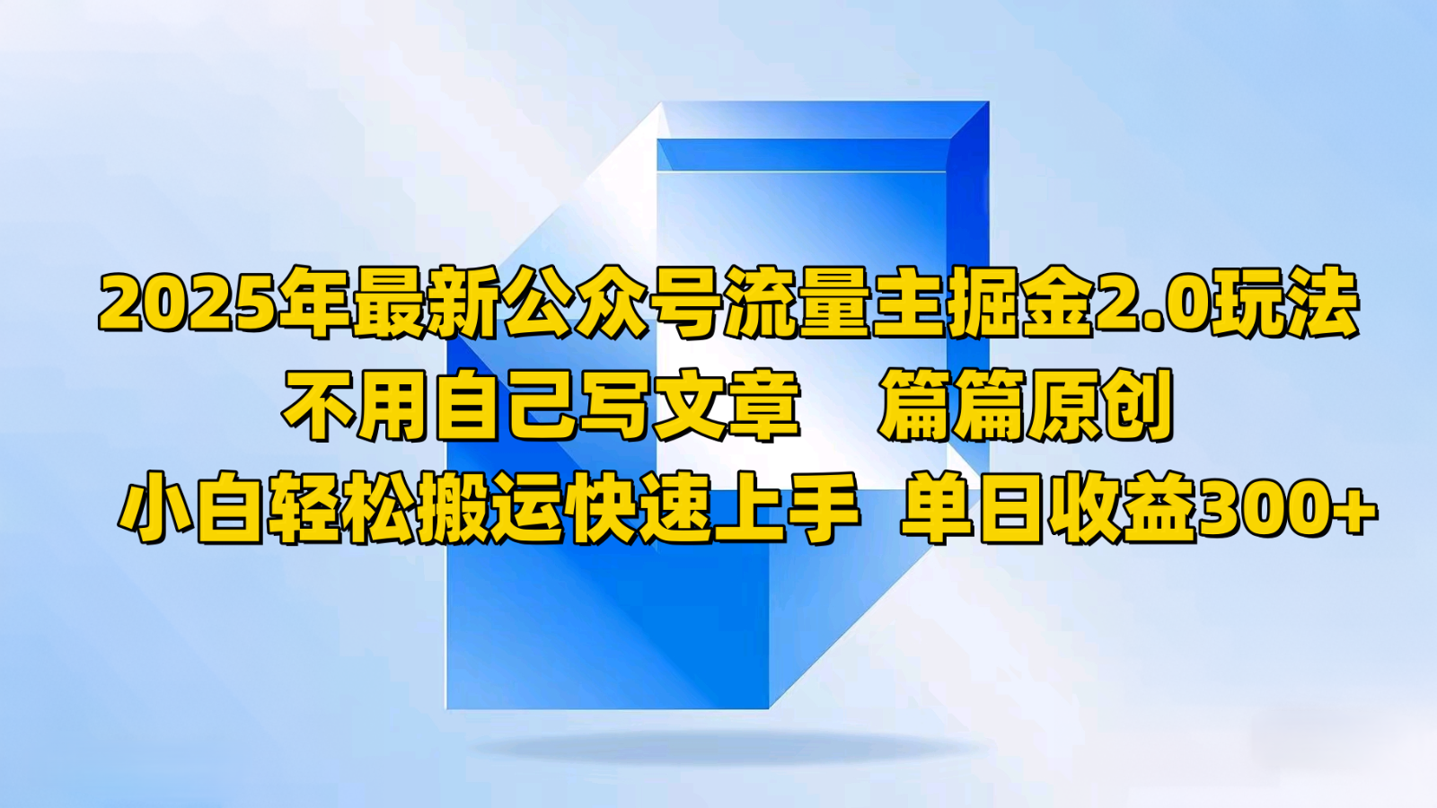 2025年最新公众号流量主掘金2.0玩法，不用自己写文章篇篇原创，小白轻松搬运快速上手-星禾网创星球