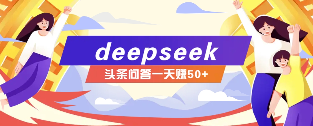 利用deepseek操作今日头条问答图文玩法，新手也能轻松上手，日收益50+-星禾网创星球