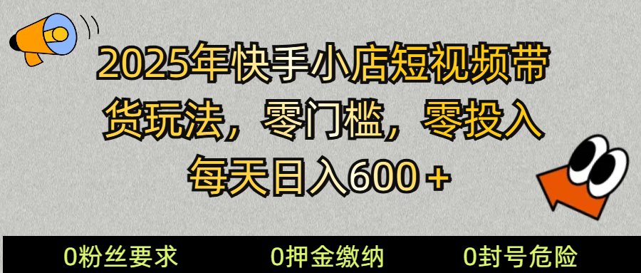 2025快手小店短视频带货模式，零投入，零门槛，每天日入600＋-星禾网创星球