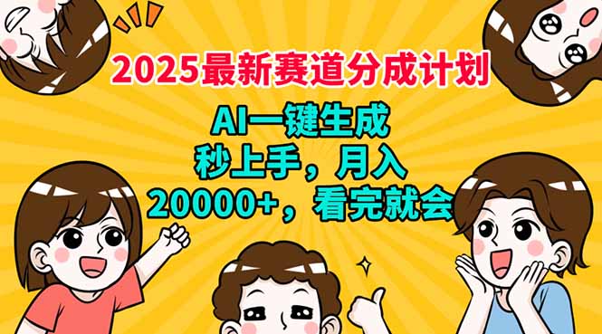 2025最新赛道分成计划，AI自动生成，秒上手 月入20000+，看完就会-星禾网创星球