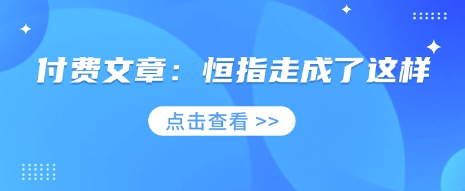 付费文章：恒指走成了这样-星禾网创星球
