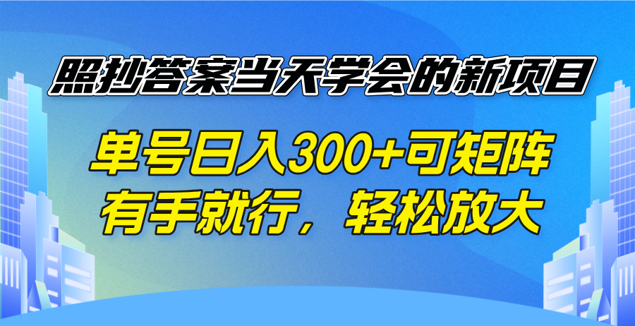 照抄答案当天学会的新项目，单号日入300 +可矩阵，有手就行，轻松放大-星禾网创星球