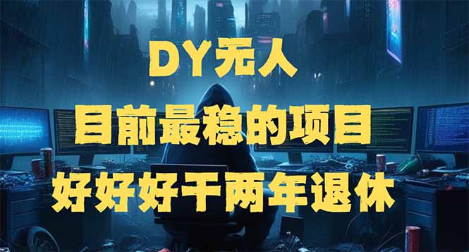 DY无人，目前最稳的项目，矩阵放大边旅游边赚钱，好好好干两年退休-星禾网创星球