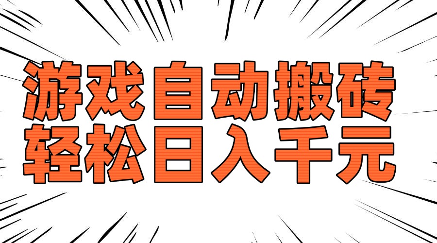 老款游戏自动搬砖，轻松日入1000+，长期稳定可做-星禾网创星球