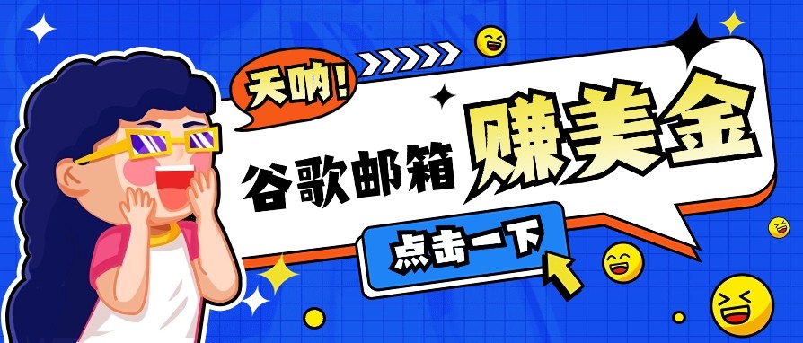 利用谷歌邮箱无脑看广告，零成本零门槛，轻松赚美金日收益50+-星禾网创星球