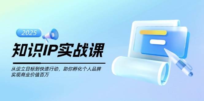 知识IP实战课，从设立目标到快速行动，助你孵化个人品牌，实现商业价值百万-星禾网创星球