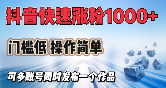 抖音快速涨1000+粉，门槛低操作简单，可多账号同时发布一个作品-星禾网创星球