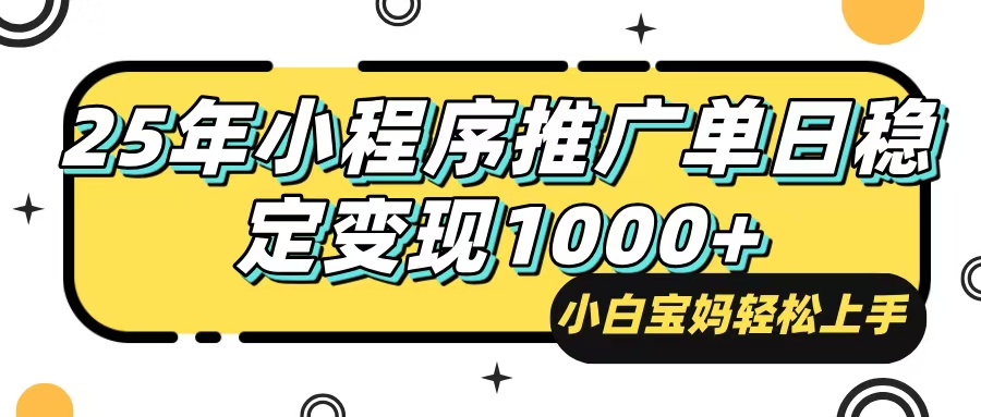 25年最新风口，小程序自动推广，，稳定日入1000+，小白轻松上手-星禾网创星球