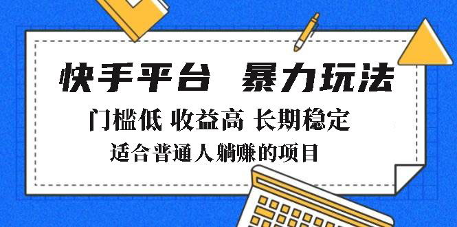 2025年暴力玩法，快手带货，门槛低，收益高，月躺赚8000+-星禾网创星球