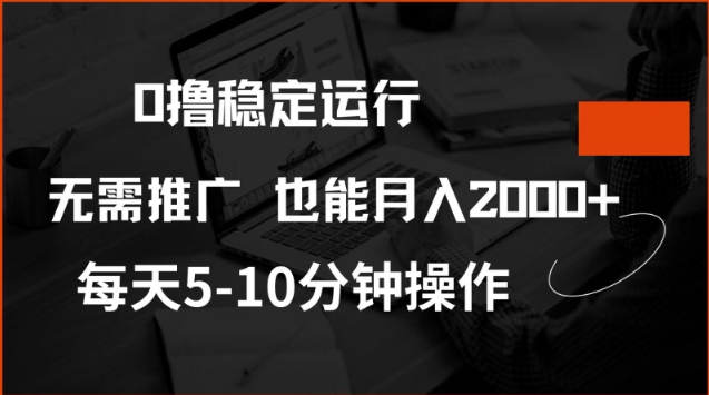 0撸稳定运行，注册即送价值20股权，每天观看15个广告即可，不推广也能月入2k【揭秘】-星禾网创星球