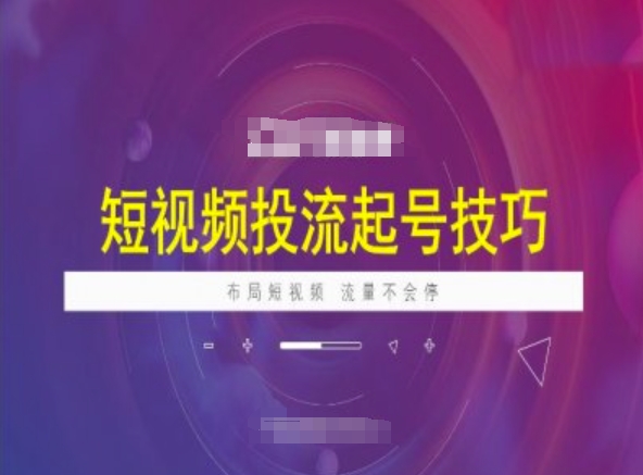 短视频投流起号技巧，短视频抖加技巧，布局短视频，流量不会停-星禾网创星球