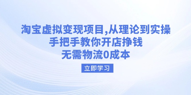 淘宝虚拟变现项目，从理论到实操，手把手教你开店挣钱，无需物流0成本-星禾网创星球
