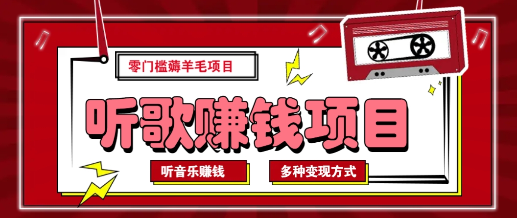 听音乐薅羊毛赚钱项目，零成本，自动挂机批量操作月收入无上限-星禾网创星球