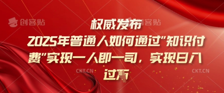 2025年普通人如何通过知识付费实现一人即一司，实现日入过千【揭秘】-星禾网创星球