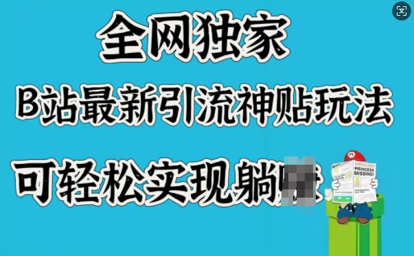 全网独家，B站最新引流神贴玩法，可轻松实现躺Z-星禾网创星球