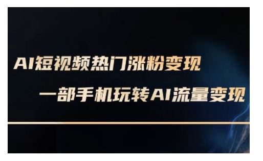 AI数字人制作短视频超级变现实操课，一部手机玩转短视频变现(更新2月)-星禾网创星球