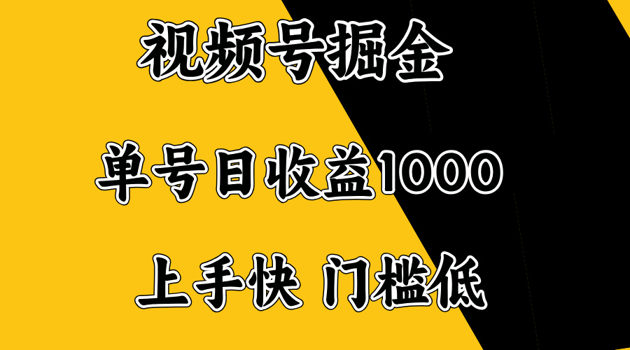 视频号掘金，单号日收益1000+，门槛低，容易上手。-星禾网创星球