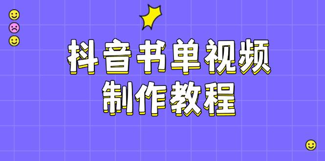 抖音书单视频制作教程，涵盖PS、剪映、PR操作，热门原理，助你账号起飞-星禾网创星球