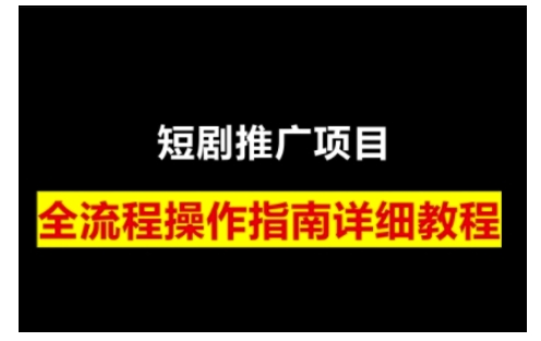 短剧运营变现之路，从基础的短剧授权问题，到挂链接、写标题技巧，全方位为你拆解短剧运营要点(0206更新)-星禾网创星球
