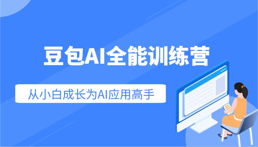 豆包AI全能训练营：快速掌握AI应用技能，从入门到精通从小白成长为AI应用高手-星禾网创星球