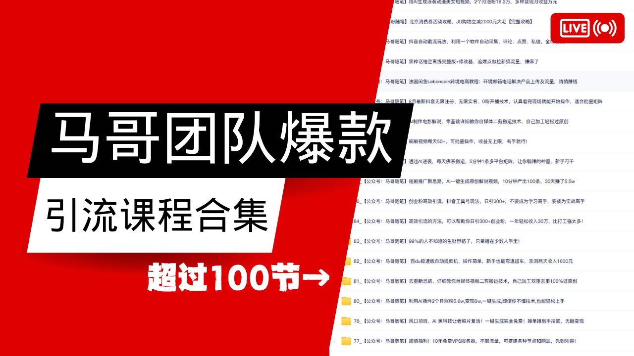 马哥团队【122节】最全项目爆款引流课程合集【持续更新】-星禾网创星球