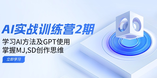 ai实战训练营2期：学习AI方法及GPT使用，掌握MJ,SD创作思维-星禾网创星球