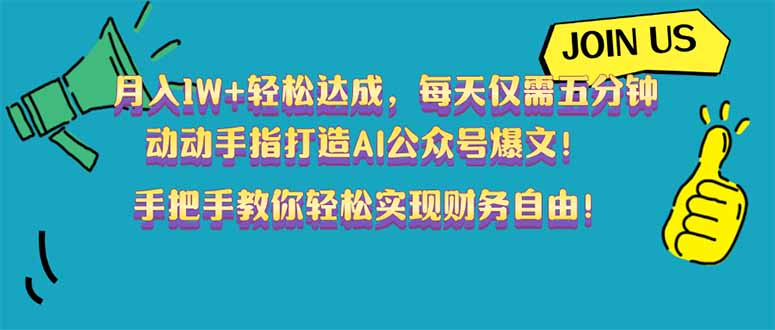 月入1W+轻松达成，每天仅需五分钟，动动手指打造AI公众号爆文！完美副...-星禾网创星球