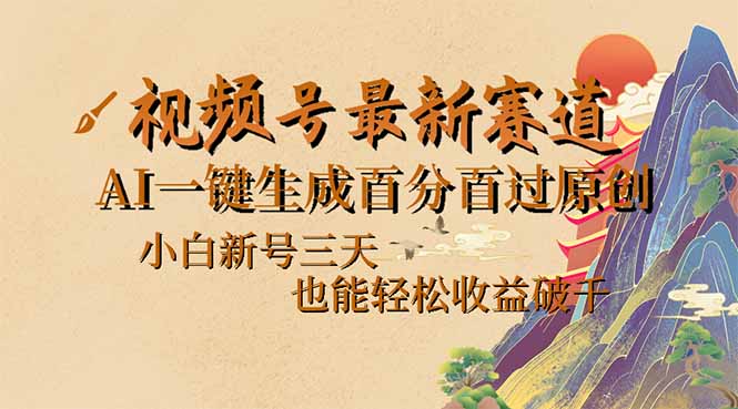 视频号最新爆火赛道，AI一键生成百分百过原创，小白新号三天，也能轻松...-星禾网创星球
