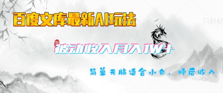 百度文库最新AI玩法，长期被动收入，月入1W，简单天脑适合小白-星禾网创星球