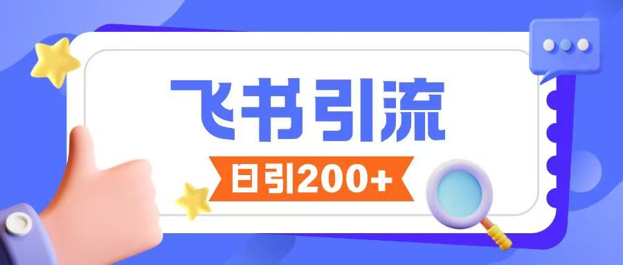 飞书引流创业粉玩法，无限私信不违规-星禾网创星球