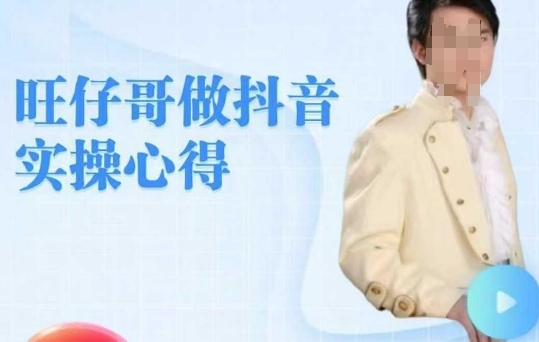 旺仔哥做抖音实操心得，教会零基础学员轻松做老铁直播间-星禾网创星球