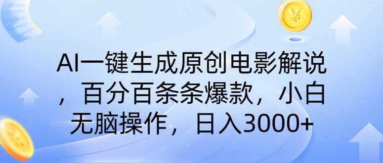 AI一键生成原创电影解说，一刀不剪百分百条条爆款，小白无脑操作，日入...-星禾网创星球