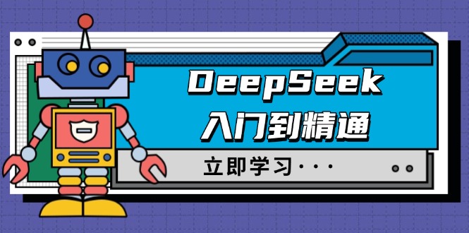 DeepSeek入门到精通，涵盖职场应用及身份扮演，驯服指南及顶级提示词-星禾网创星球