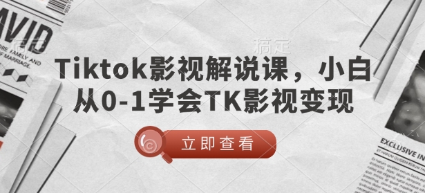 TikTok影视解说课，小白从0-1学会TK影视变现-星禾网创星球