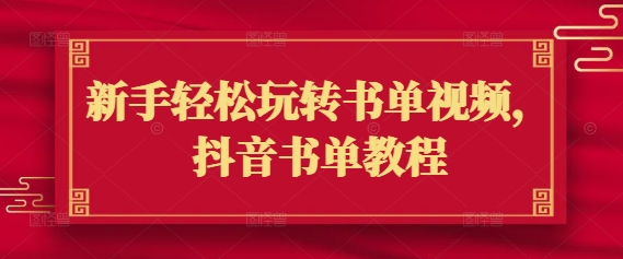 新手轻松玩转书单视频，抖音书单教程-星禾网创星球