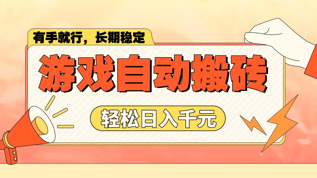 游戏自动搬砖，轻松日入1000+ 长期稳定暴利项目-星禾网创星球