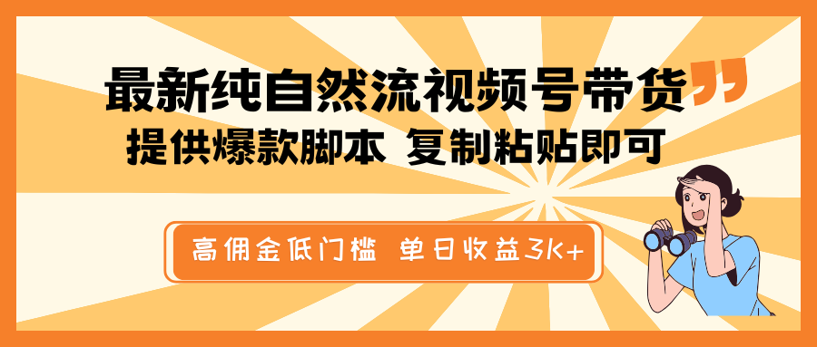 最新纯自然流视频号带货，提供爆款脚本简单 复制粘贴即可，高佣金低门槛，单日收益3K+-星禾网创星球